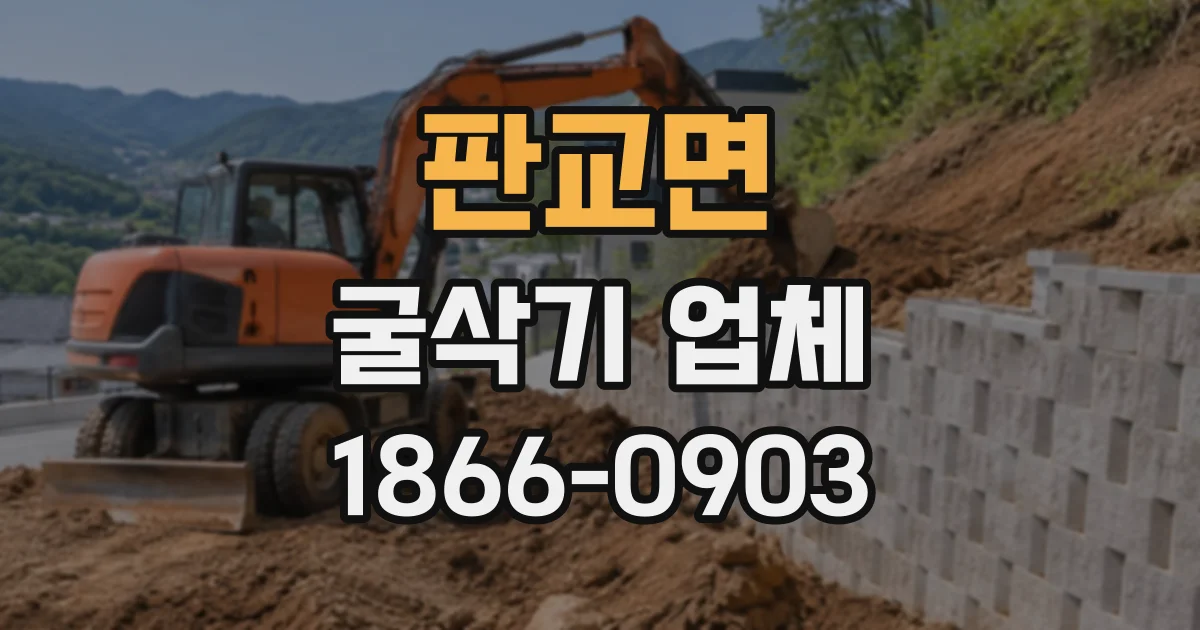 판교면 굴삭기업체