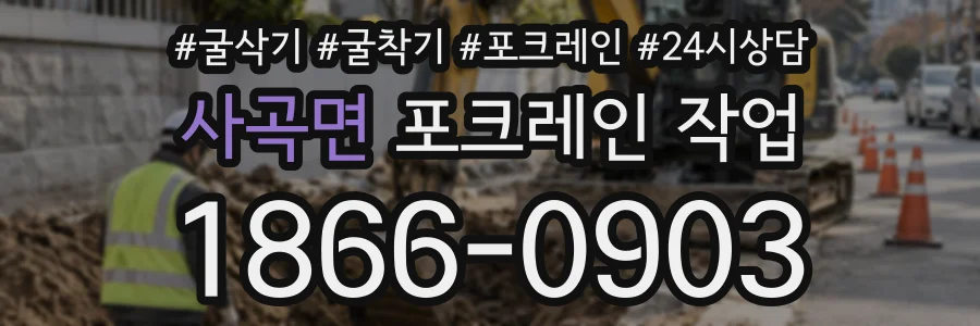 사곡면 포크레인작업 상담 전화 1866-0903