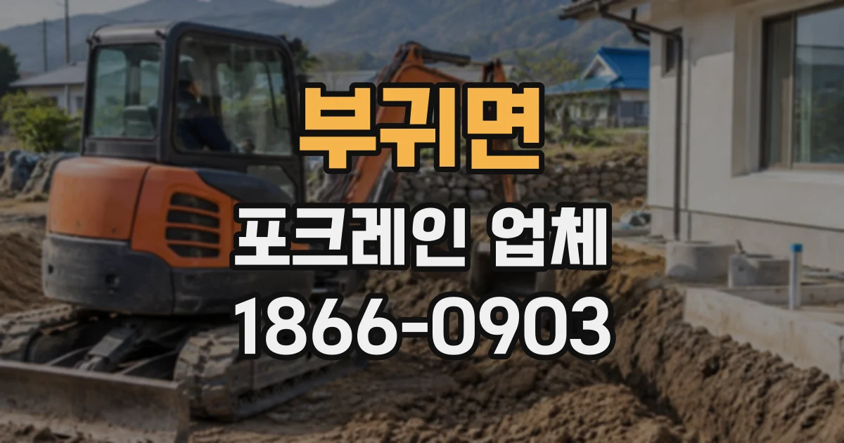 부귀면 포크레인업체
