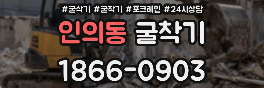 인의동 굴착기