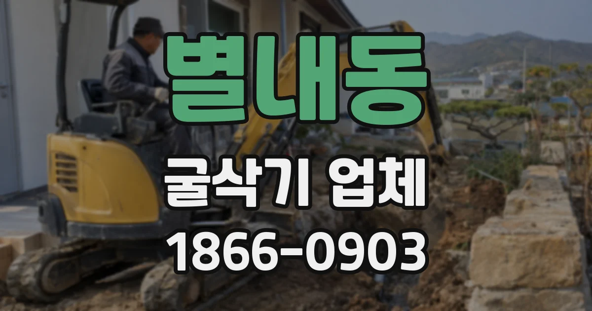 별내동 굴삭기 업체