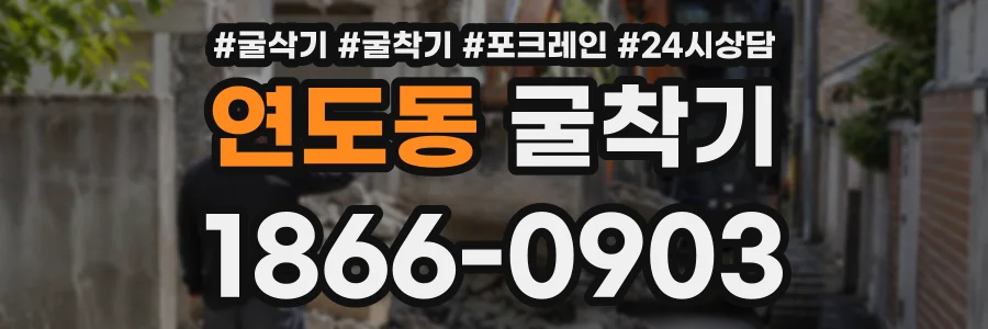 연도동 굴착기 상담 전화 1866-0903