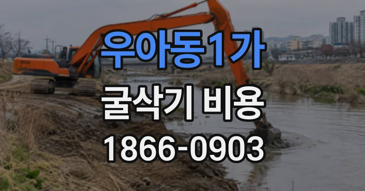 우아동1가 굴삭기비용