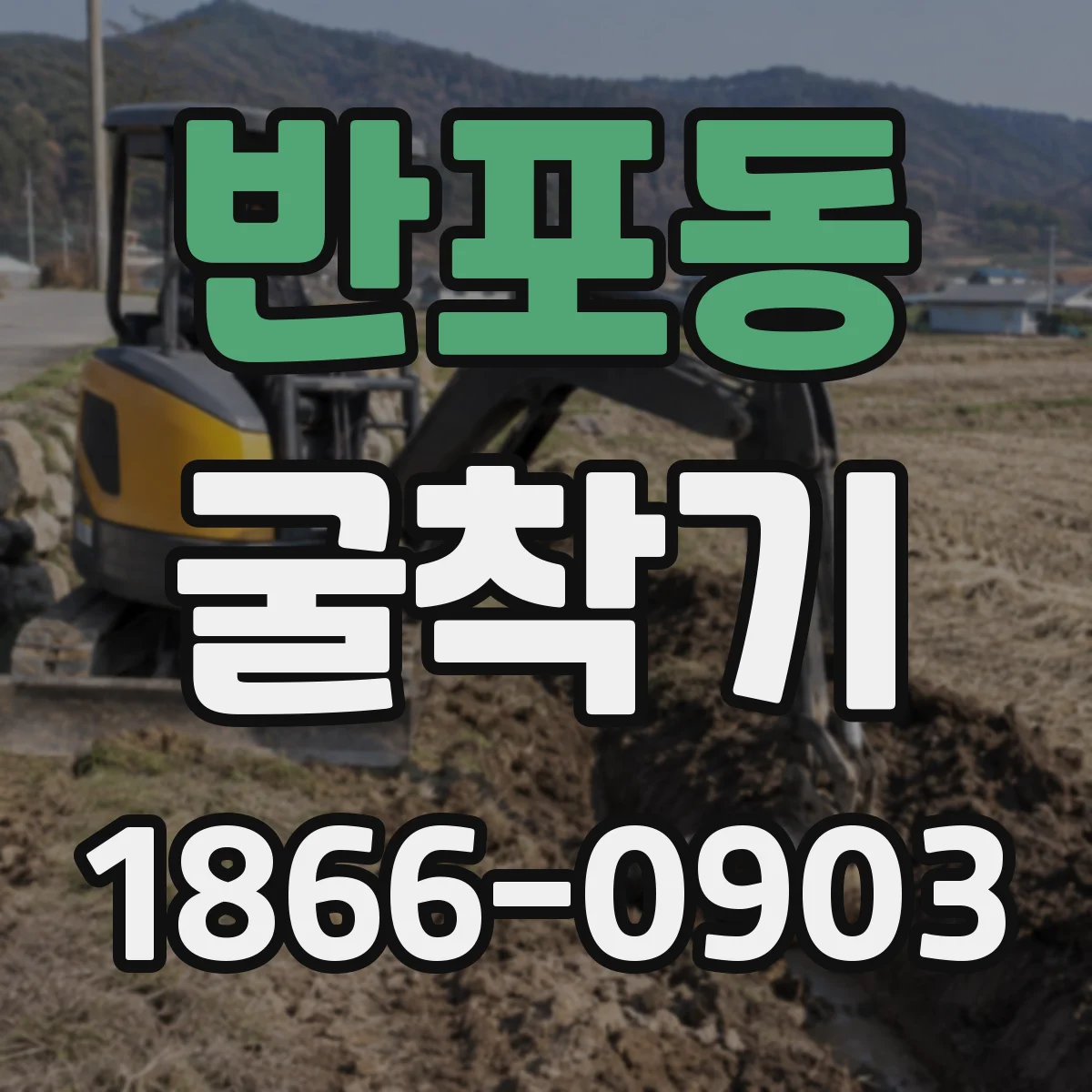 반포동 굴착기