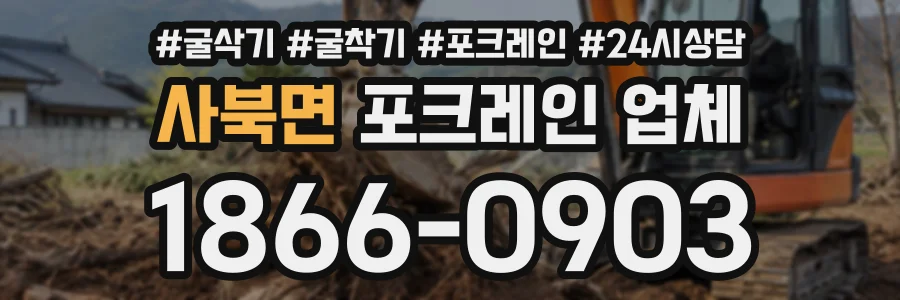 사북면 포크레인업체 상담 전화 1866-0903