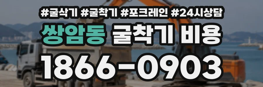 쌍암동 굴착기비용 상담 전화 1866-0903