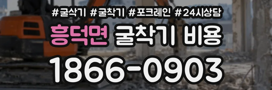 흥덕면 굴착기비용 상담 전화 1866-0903