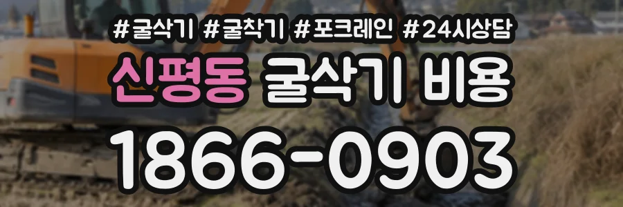 신평동 굴삭기비용 상담 전화 1866-0903