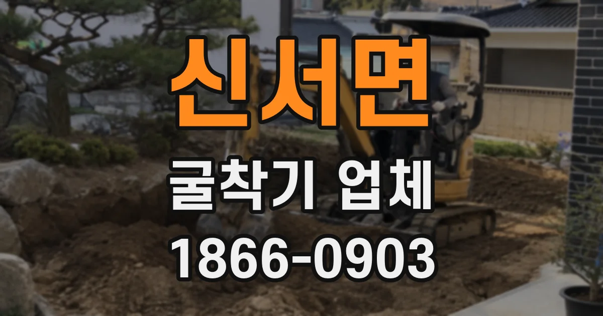 신서면 굴착기 업체