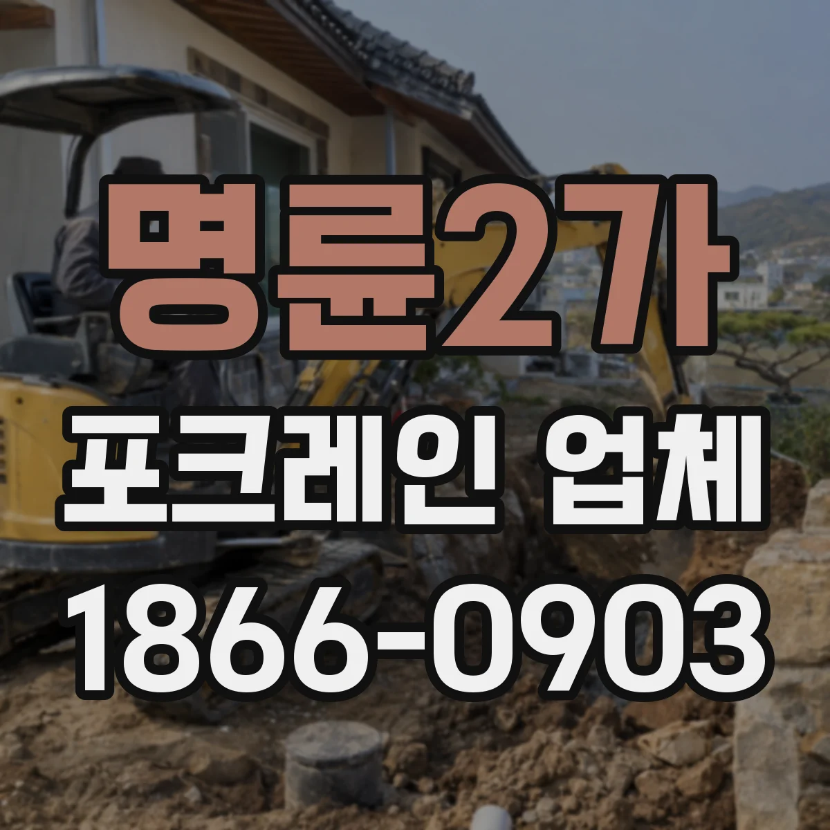 명륜2가 포크레인 업체