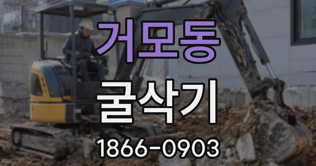 거모동 굴삭기