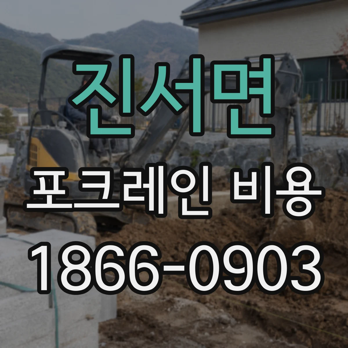 진서면 포크레인 비용