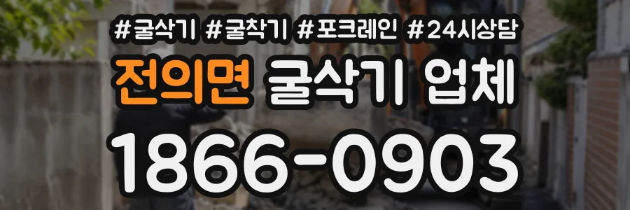 전의면 굴삭기업체 상담 전화 1866-0903