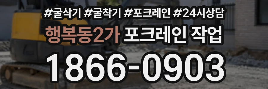 행복동2가 포크레인작업 상담 전화 1866-0903