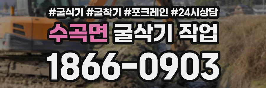 수곡면 굴삭기작업 상담 전화 1866-0903