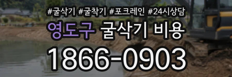 영도구 굴삭기비용 상담 전화 1866-0903