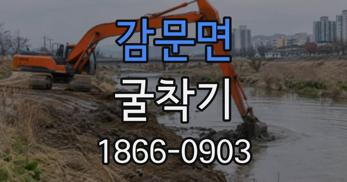 감문면 굴착기
