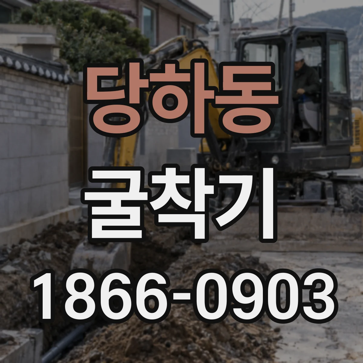 당하동 굴착기