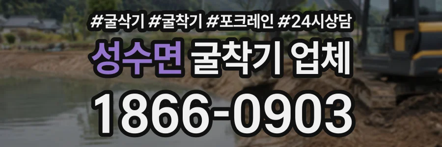 성수면 굴착기업체 상담 전화 1866-0903