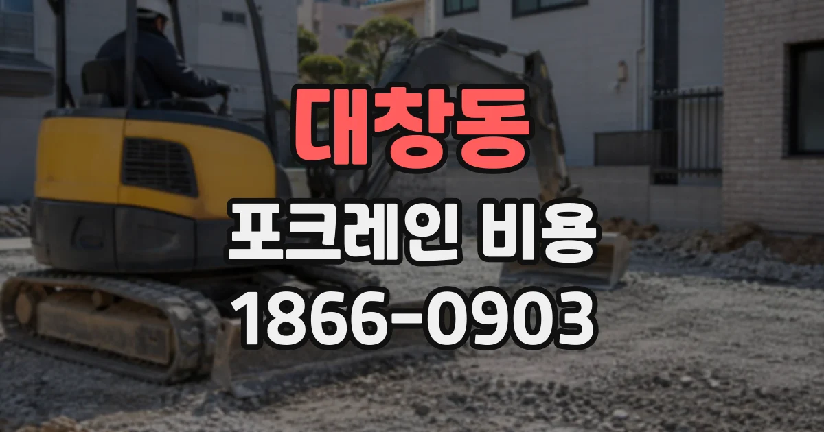 대창동 포크레인비용