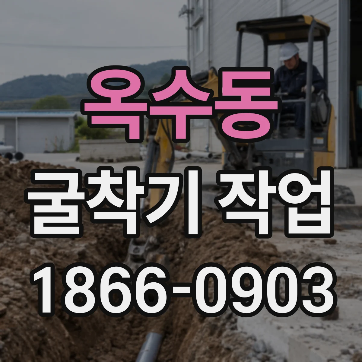 옥수동 굴착기 작업