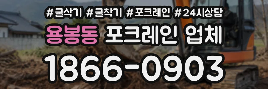 용봉동 포크레인업체 상담 전화 1866-0903