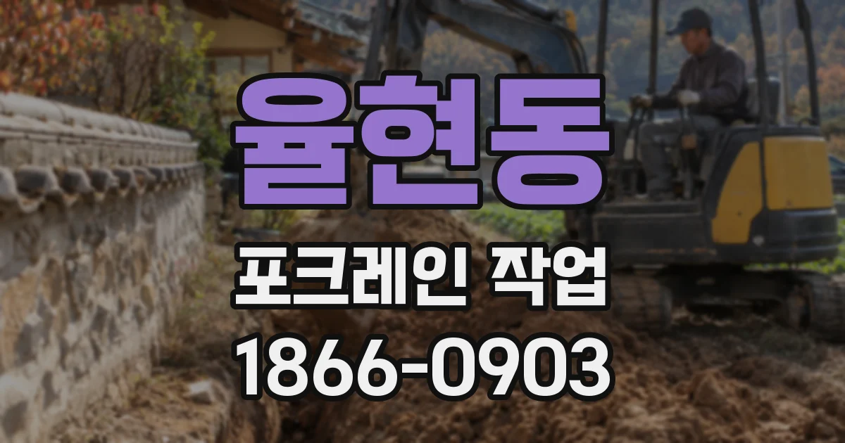 율현동 포크레인 작업