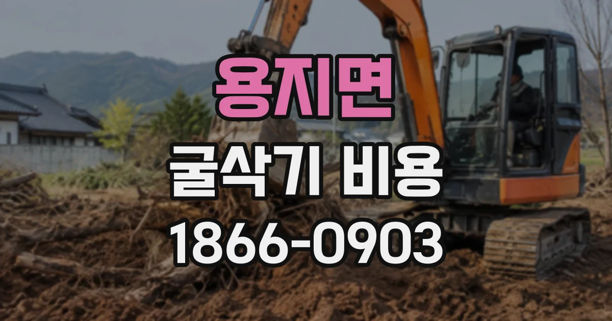 용지면 굴삭기비용 좁은 현장에서는 어떤 굴삭기가 적합할까