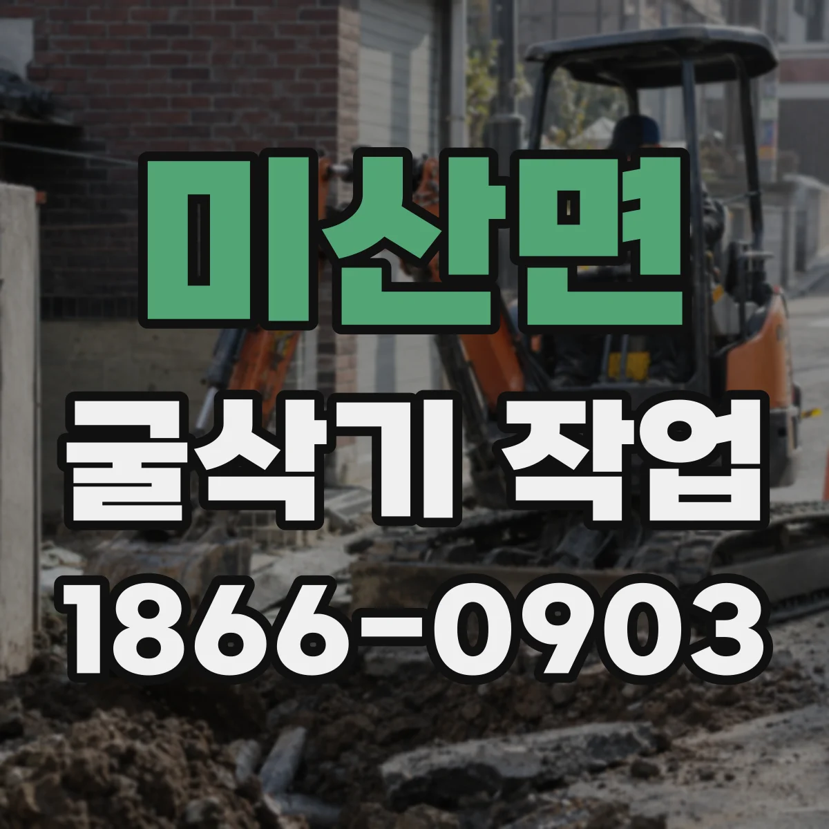 미산면 굴삭기 작업