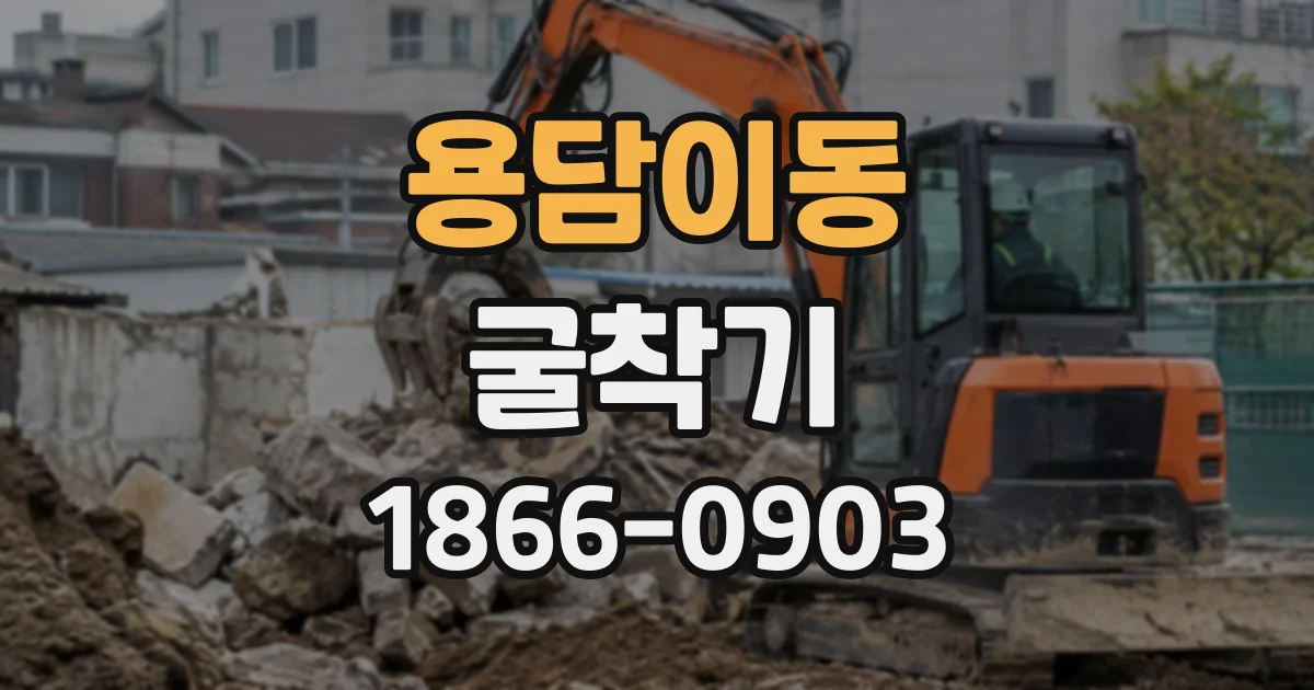 용담이동 굴착기