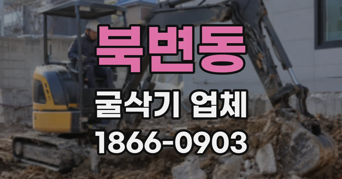 북변동 굴삭기 업체