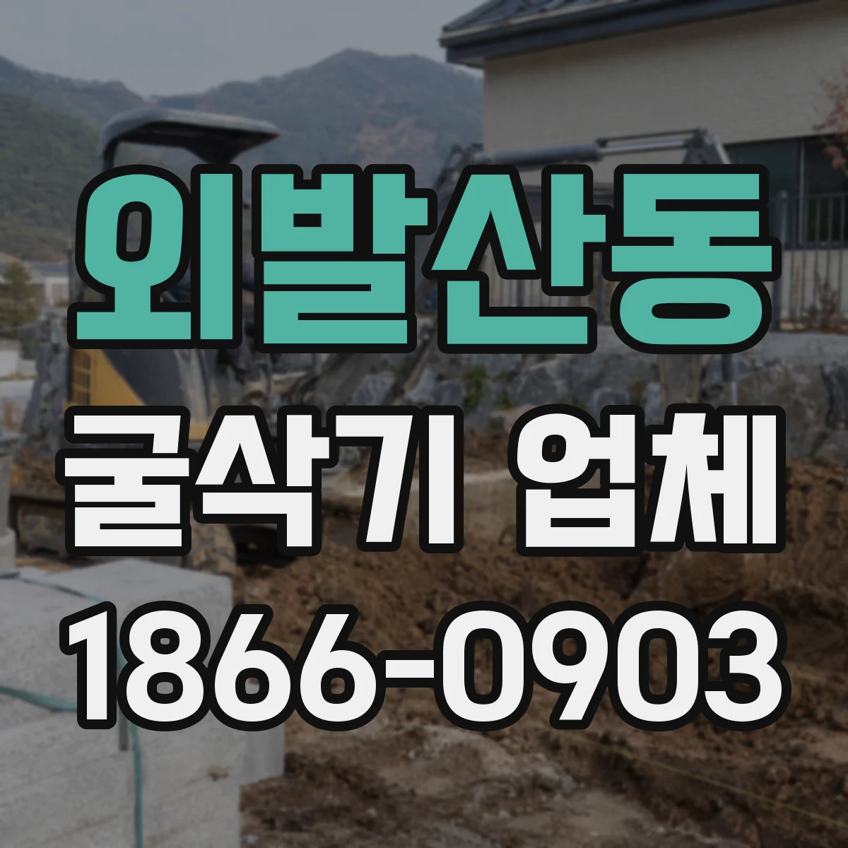 외발산동 굴삭기 업체