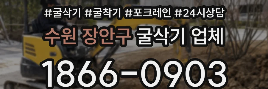 수원 장안구 굴삭기 업체
