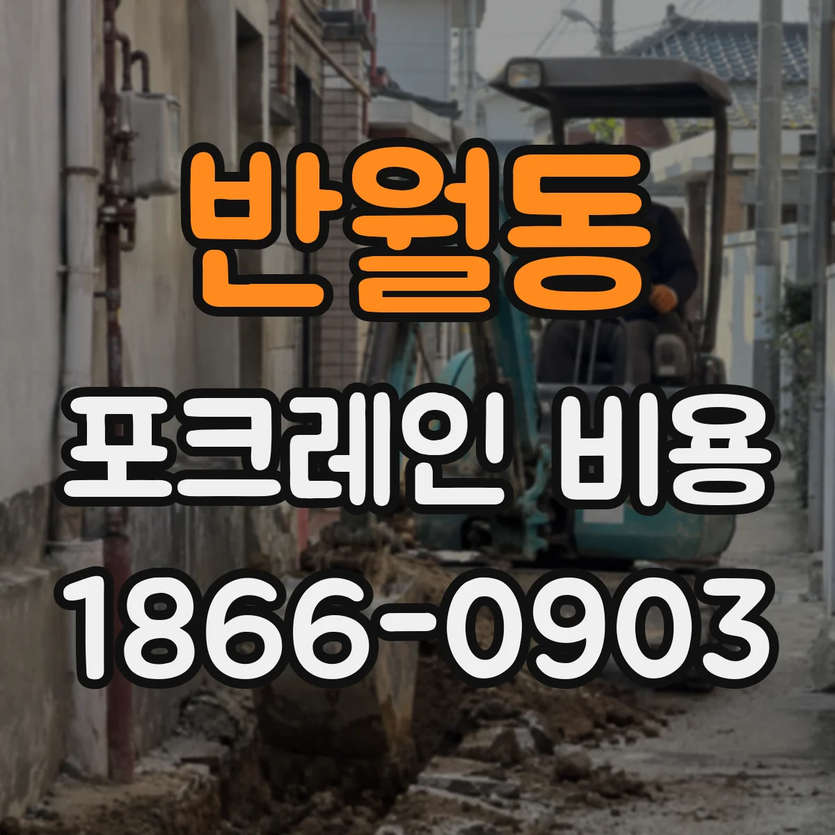 반월동 포크레인 비용