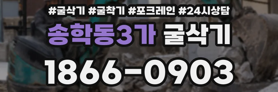 송학동3가 굴삭기
