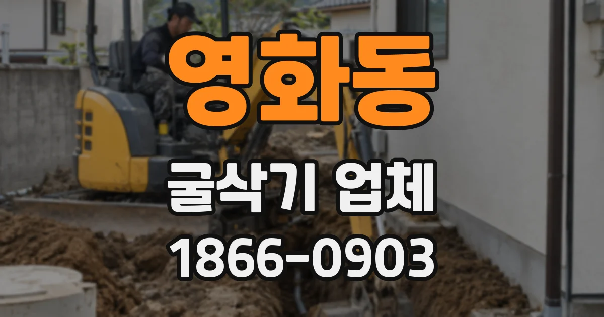 영화동 굴삭기 업체