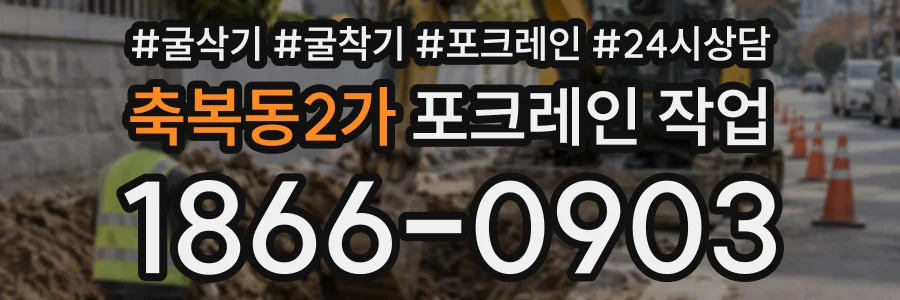 축복동2가 포크레인작업 상담 전화 1866-0903