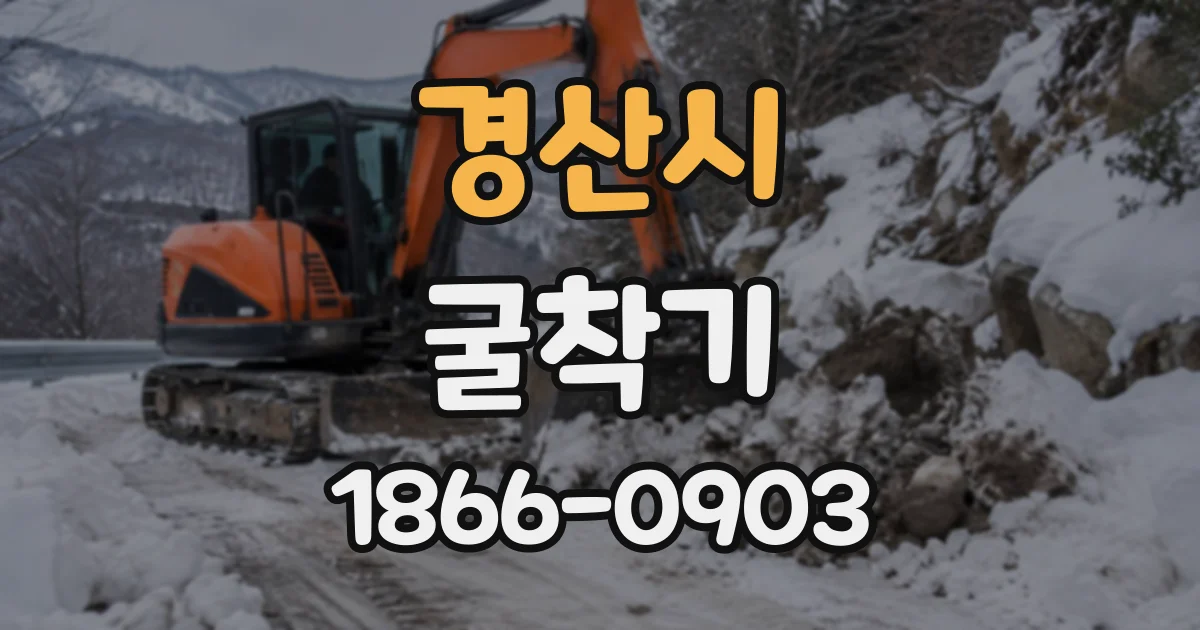 경산시 굴착기