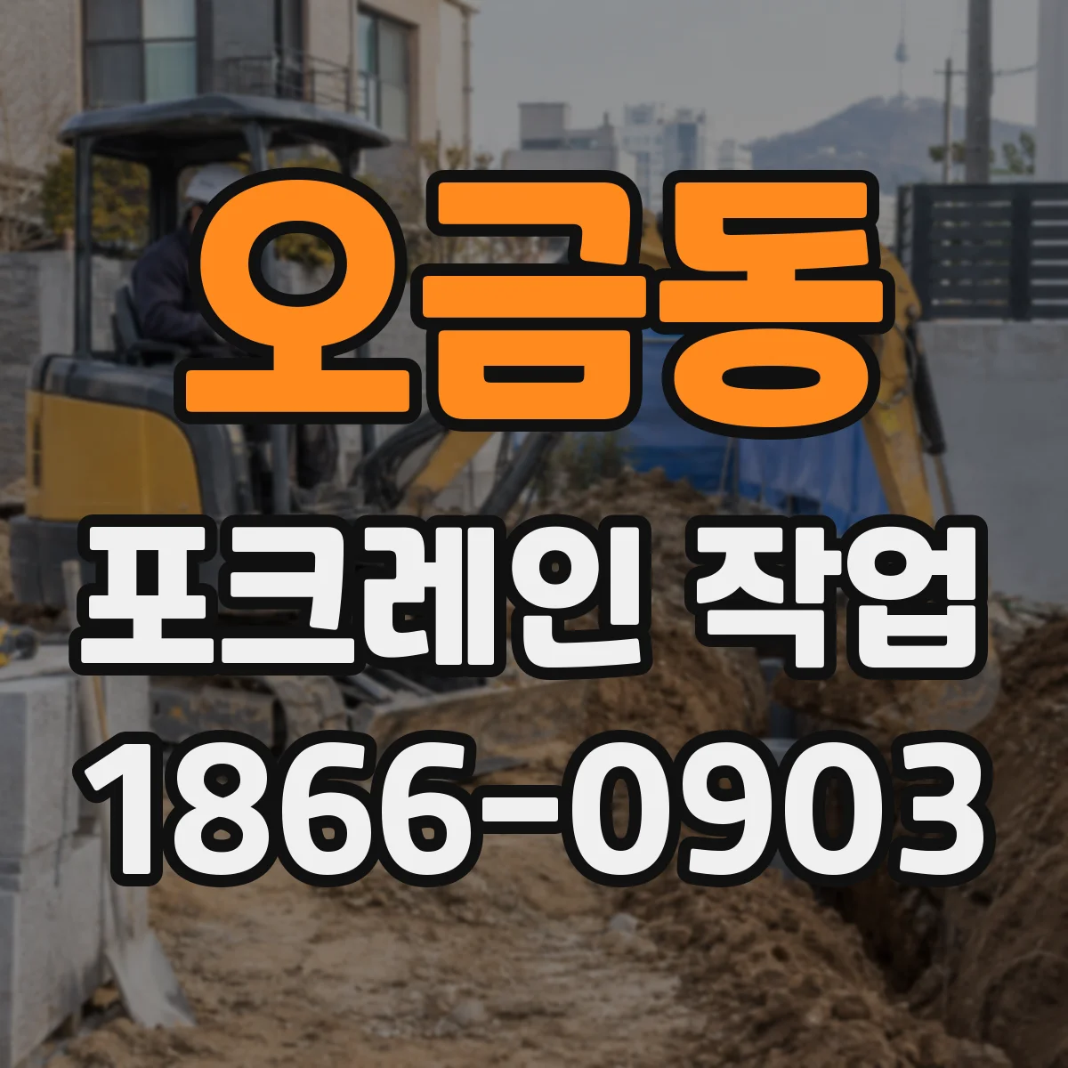 오금동 포크레인 작업
