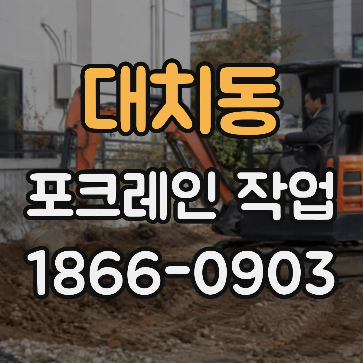 대치동 포크레인 작업