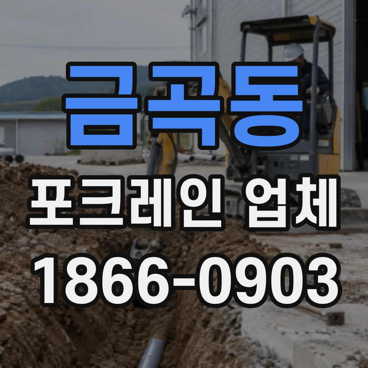 금곡동 포크레인 업체
