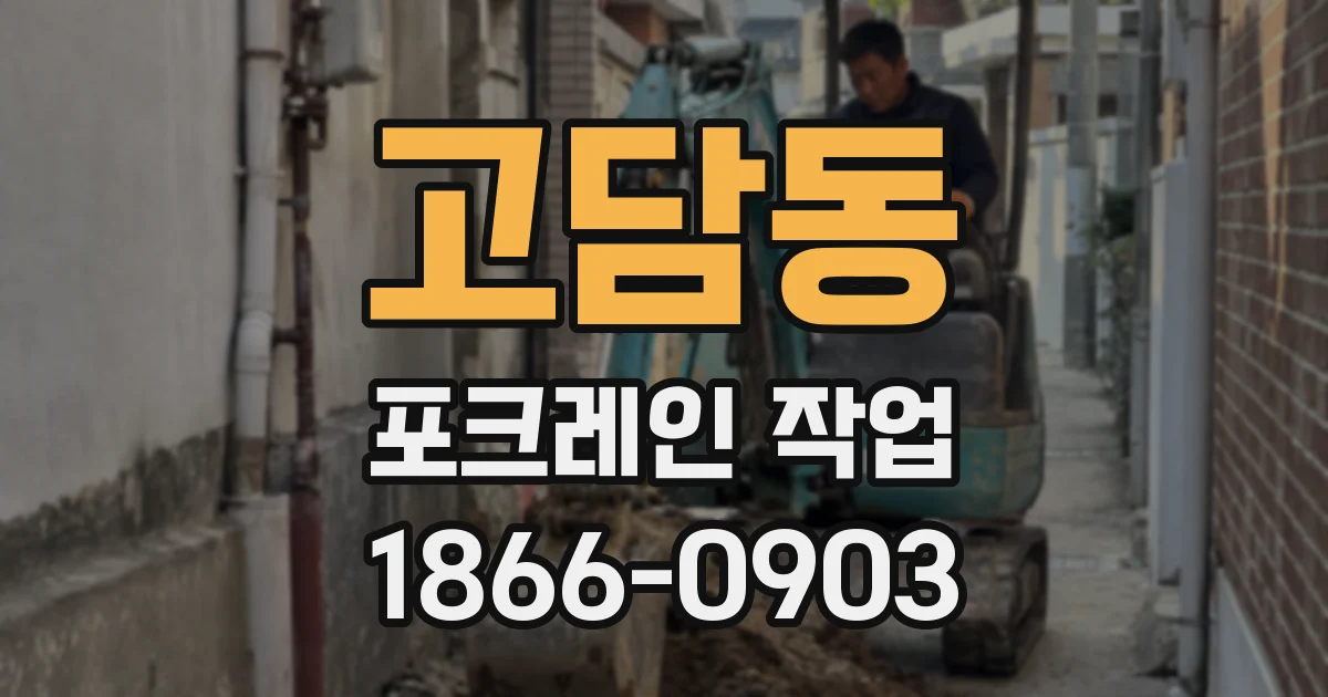 고담동 포크레인 작업