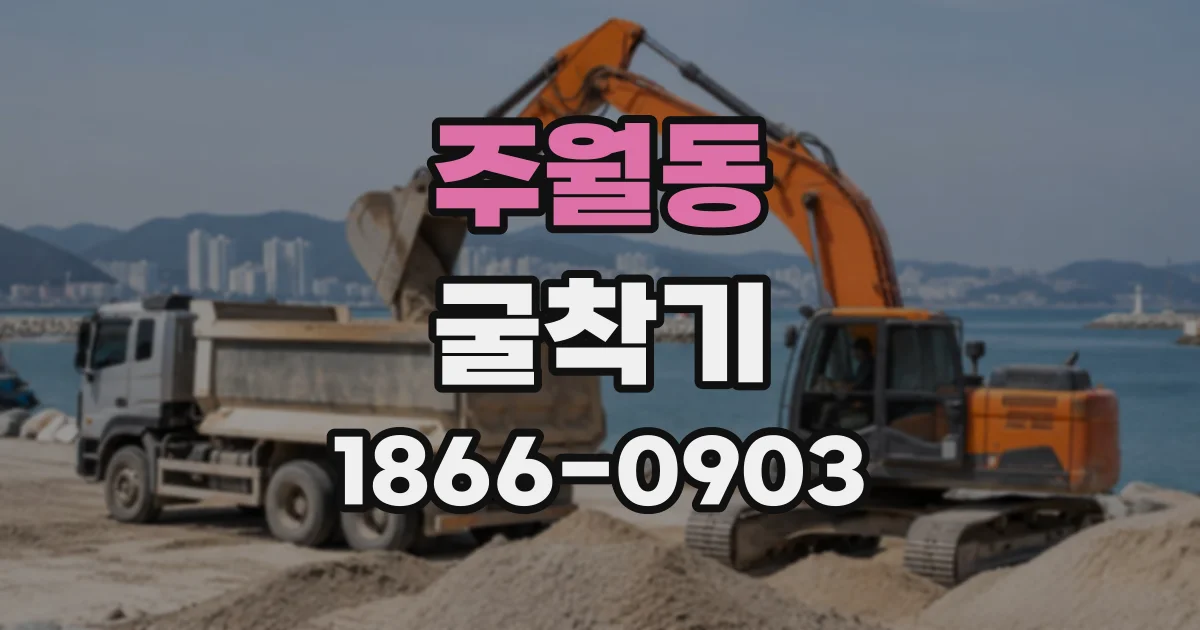 주월동 굴착기
