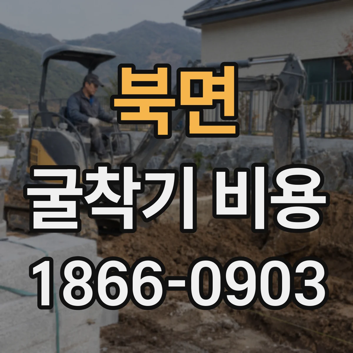 북면 굴착기 비용