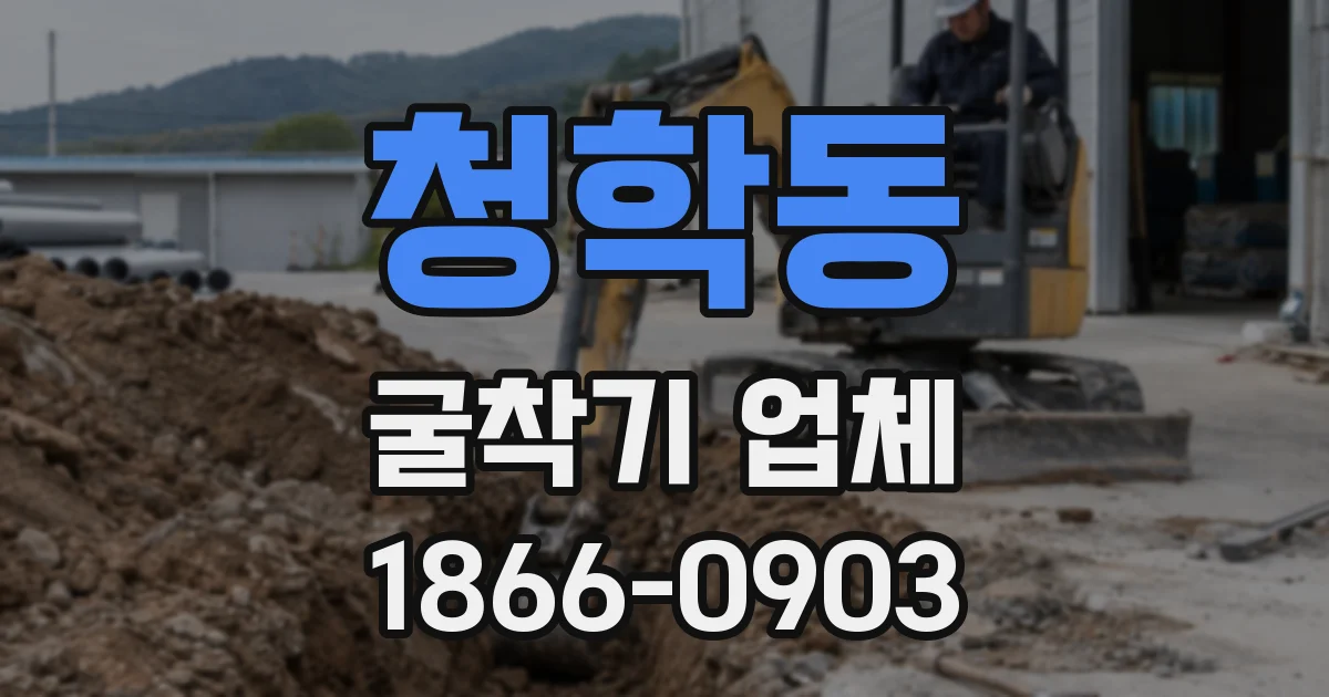 청학동 굴착기 업체