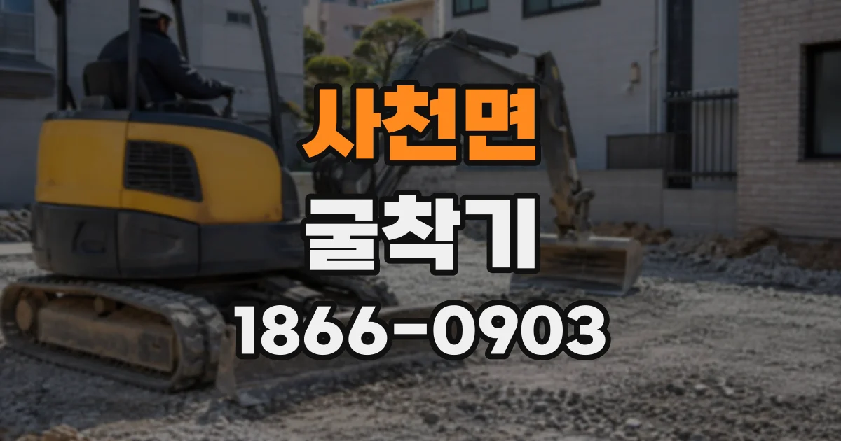 사천면 굴착기