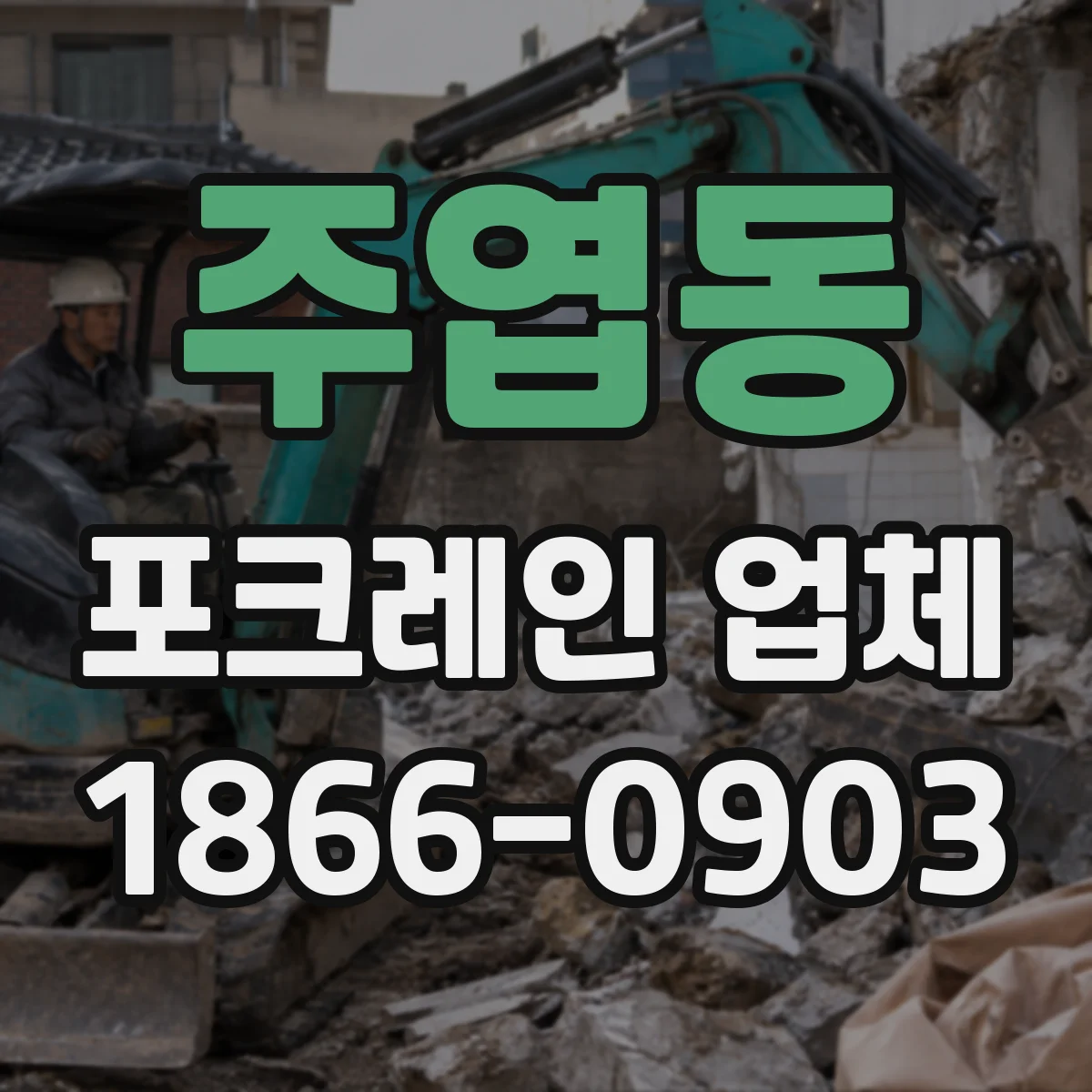 주엽동 포크레인 업체