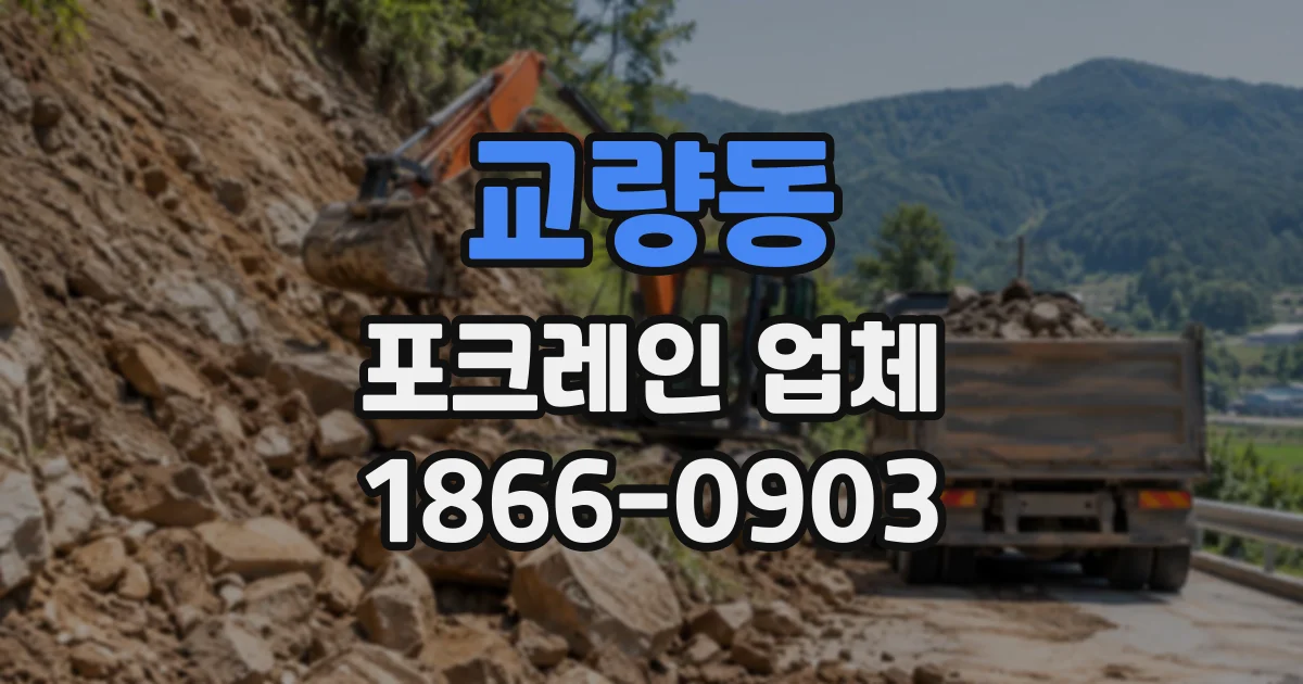교량동 포크레인업체