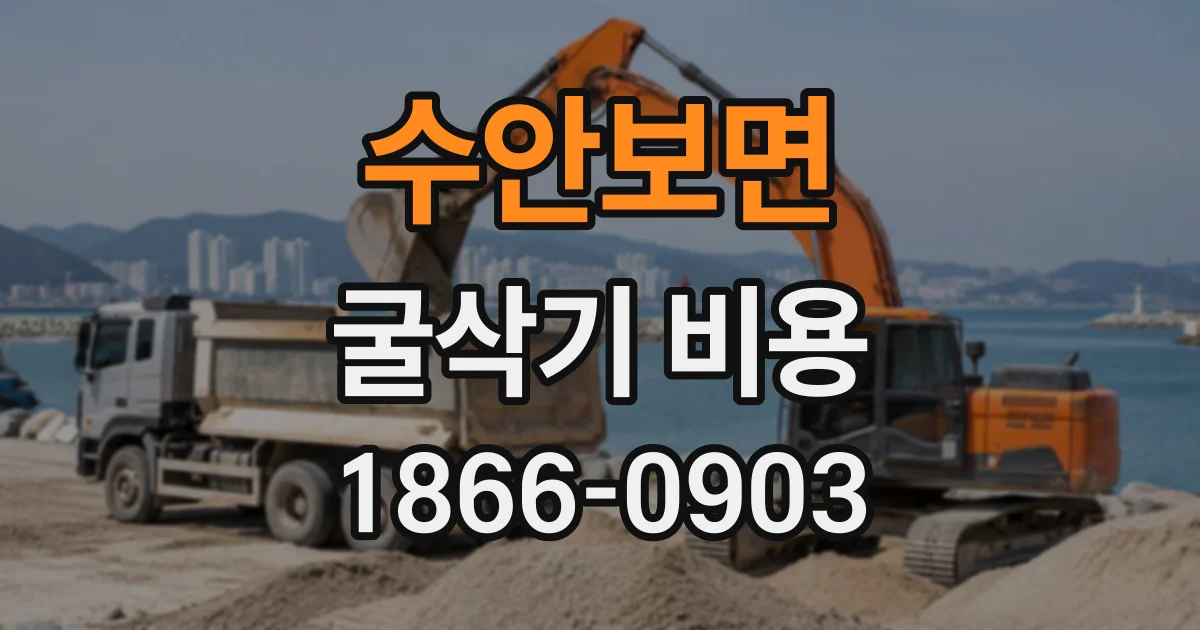 수안보면 굴삭기비용