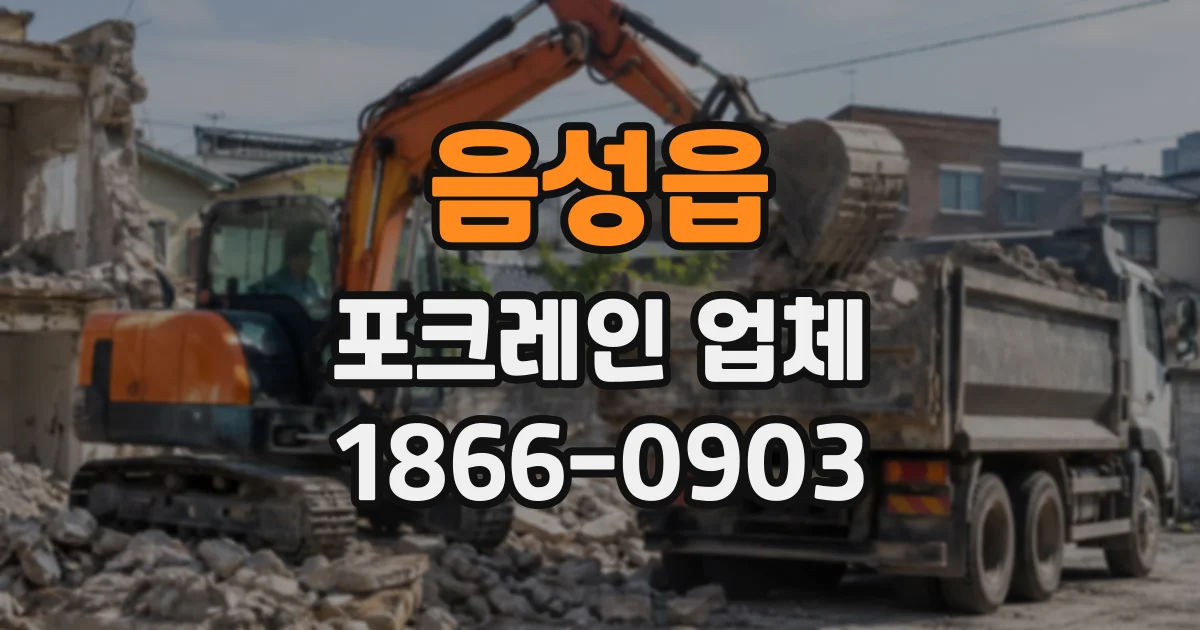 음성읍 포크레인업체